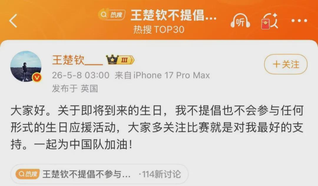 沙巴体育-王楚钦：不会参与任何形式的生日应援活动